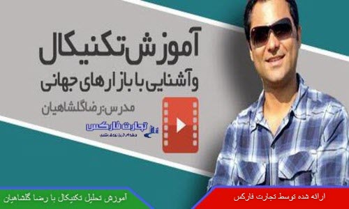 تحلیل تکنیکال رضا گلشاهیان
