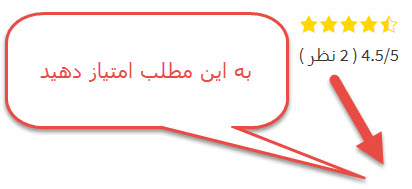 اگر از خدمات ما رضایت دارید با دادن ستاره میزان رضایت خود را اعلام کنید