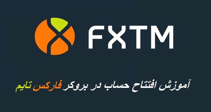 افتتاح حساب در بروکر فارکس تایم (FXTM)