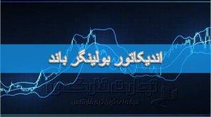 اندیکاتور بولینگر باند