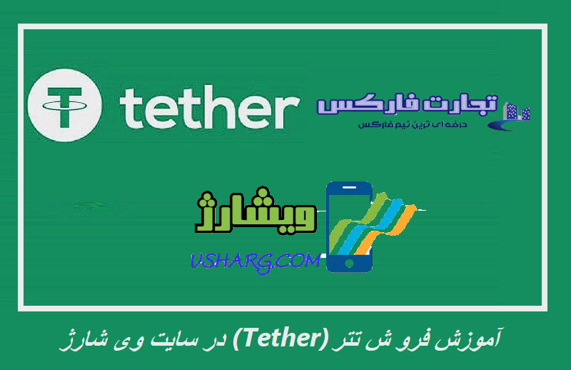 فروش تتر (Tether)