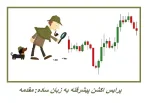 مقدمه پرایس اکشن پیشرفته