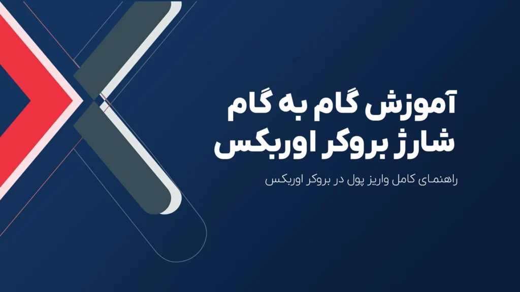 شارژ ریالی بروکر اوربکس