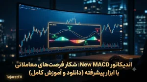 اندیکاتور New MACD