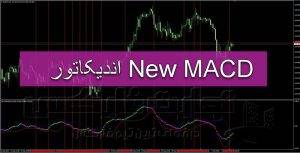 دانلود اندیکاتور New MACD