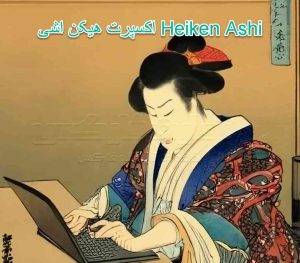 اکسپرت هیکن اشی Heiken Ashi