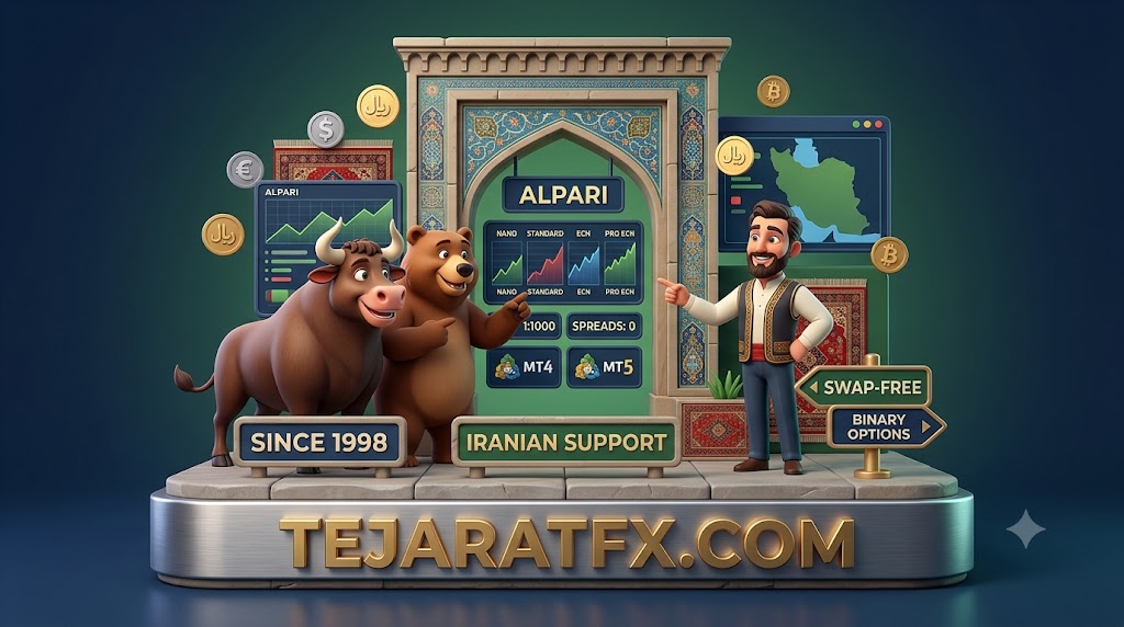 بروکر Alpari تجربه دیرینه و محبوبیت در ایران