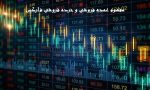 مفهوم عمده فروشی و خرده فروشی فارکس