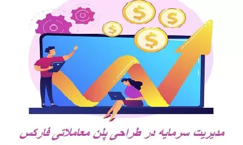 مدیریت سرمایه در طراحی پلن معاملاتی فارکس