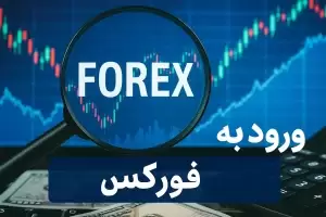ورود به فارکس