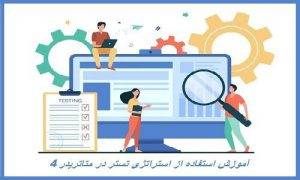 استراتژی تستر