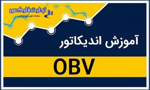 آموزش اندیکاتور obv