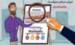 آموزش اندیکاتور استوکاستیک