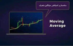 ساده‌سازی اندیکاتور میانگین متحرک