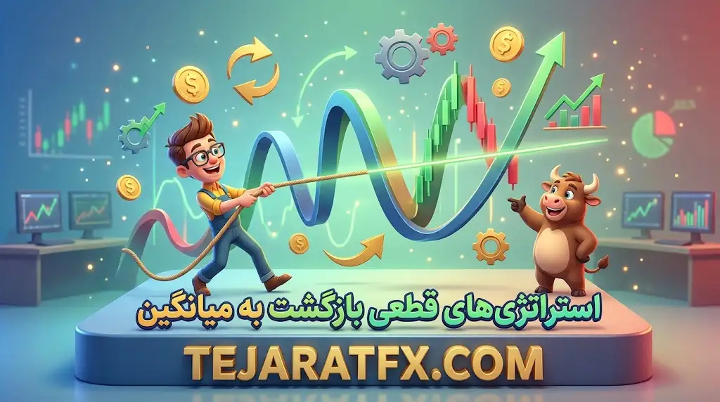 قوانین باب فارل در تحلیل بازار؛ استراتژی های قطعی بازگشت به میانگین