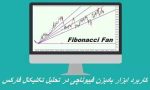 کاربرد ابزار بادبزن فیبوناچی