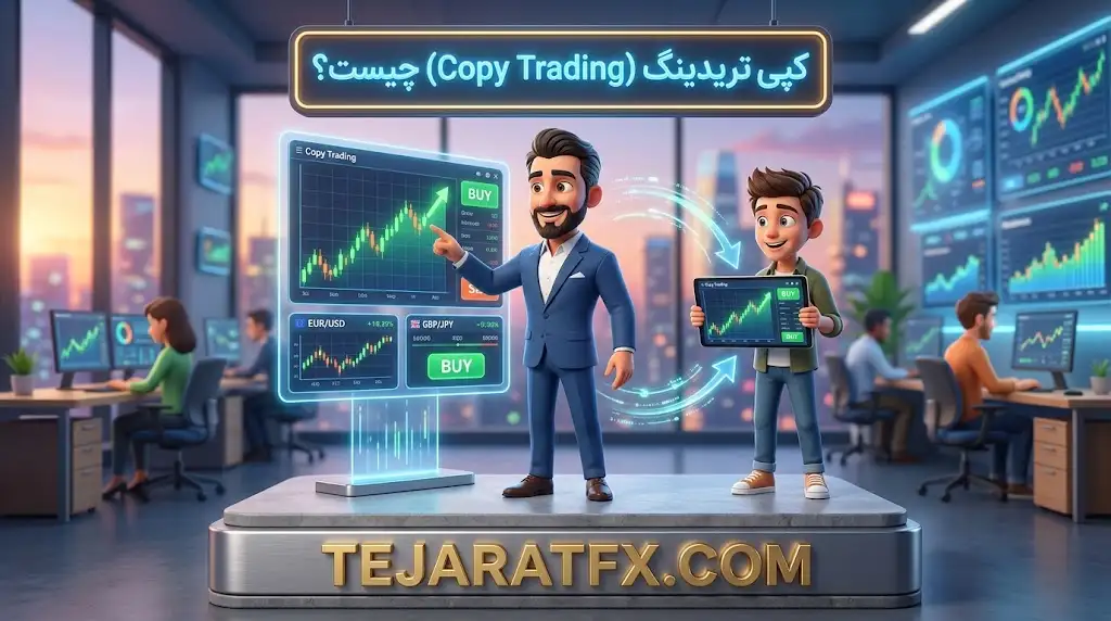 کپی تریدینگ (Copy Trading) چیست؟