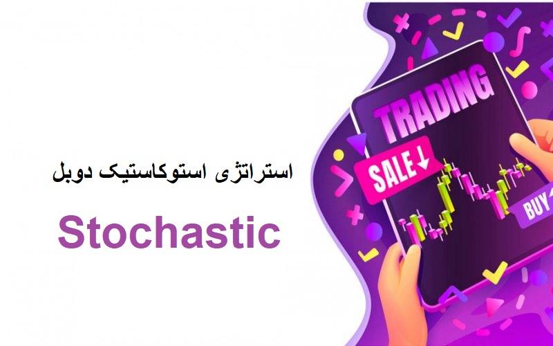استراتژی استوکاستیک دوبل