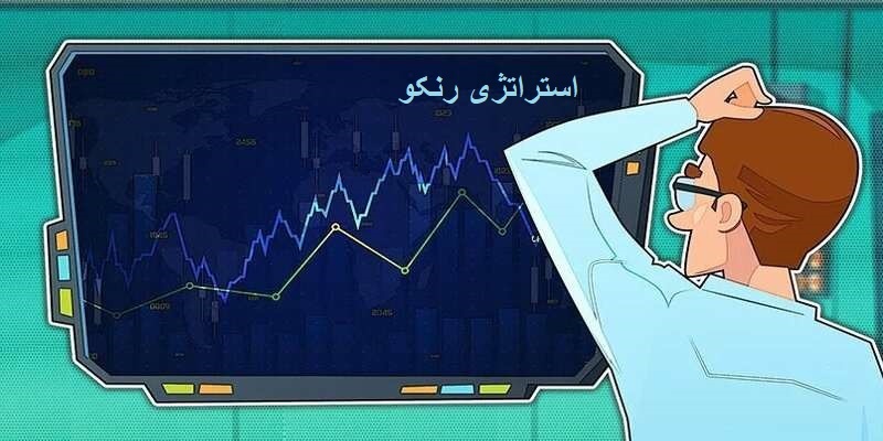 استراتژی رنکو