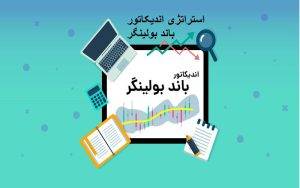 استراتژی باند بولینگر