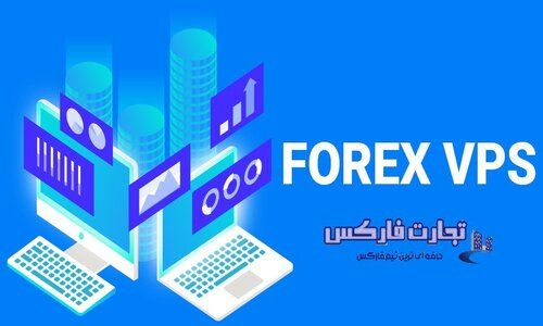 سرور مجازی وی پی اس فارکس