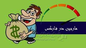 مارجین در فارکس