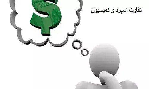 تفاوت اسپرد و کمیسیون