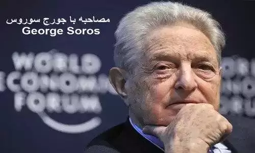 جورج سوروس