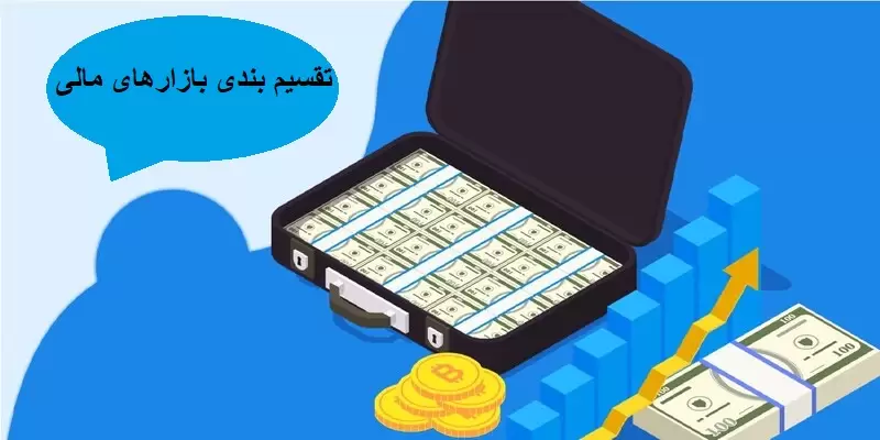 تقسیم بندی بازارهای مالی