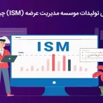 شاخص ISM