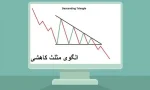 الگوی کلاسیک Descending Triangle