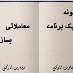 4 نکته کلیدی برای حصول یک برنامه معاملاتی سیتماتیک