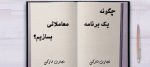 4 نکته کلیدی برای حصول یک برنامه معاملاتی سیتماتیک