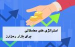استراتژی های معاملاتی بازار رمز ارز