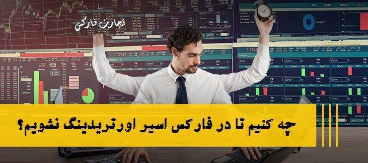 forex-overtrading