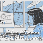 معاملات ساعتی و 10 نکته برای معامله گران تازه کار
