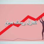 کنترل ریسک سهام چیست؟