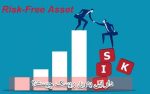 دارایی بدون ریسک چیست؟