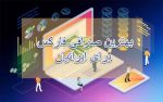 بهترین صرافی فارکس برای ایرانیان