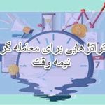استراتژی هایی برای معامله گران نیمه وقت