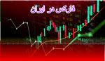فارکس در ایران1