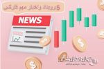 5 رویداد و اخبار مهم فارکس