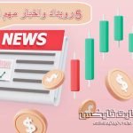 5 رویداد و اخبار مهم فارکس
