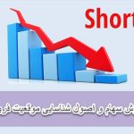 فروش سهام و اصول شناسایی موقعیت فروش