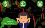انتخاب سهام سوئینگ تریدینگ