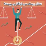 تعادل ریسک سرمایه گذاری چیست؟