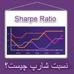 نسبت شارپ چیست؟