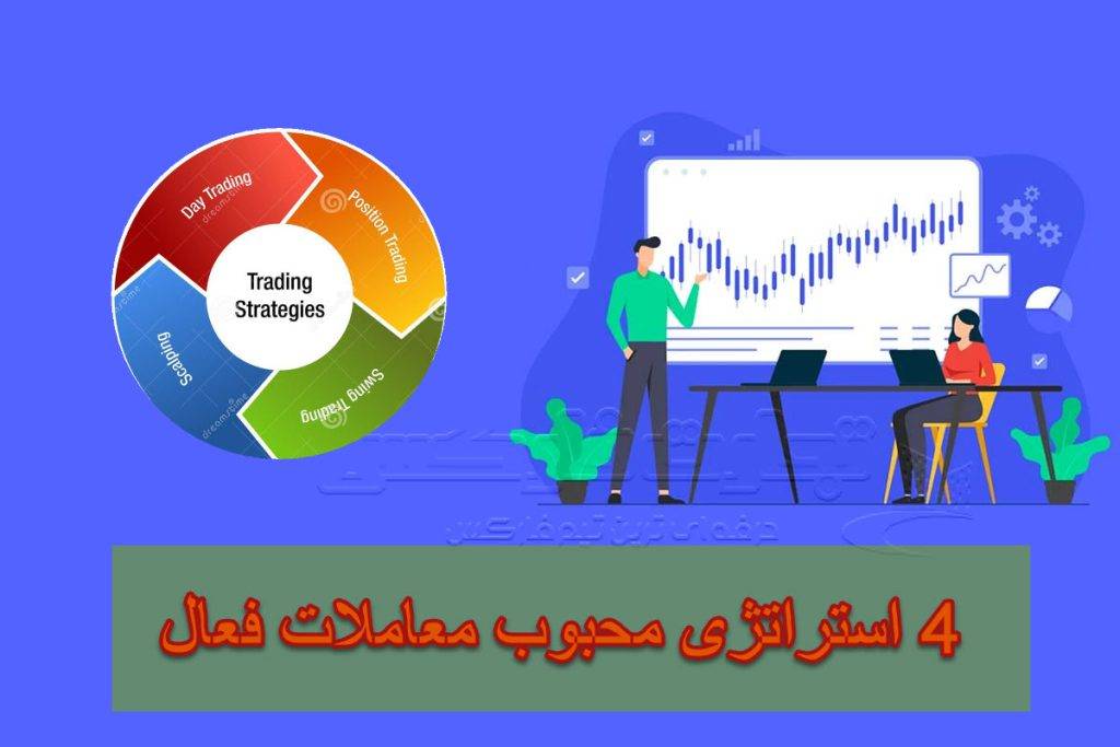 4 استراتژی محبوب معاملات فعال