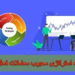 4 استراتژی محبوب معاملات فعال