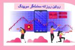 روتین روزانه معامله گر سویینگ